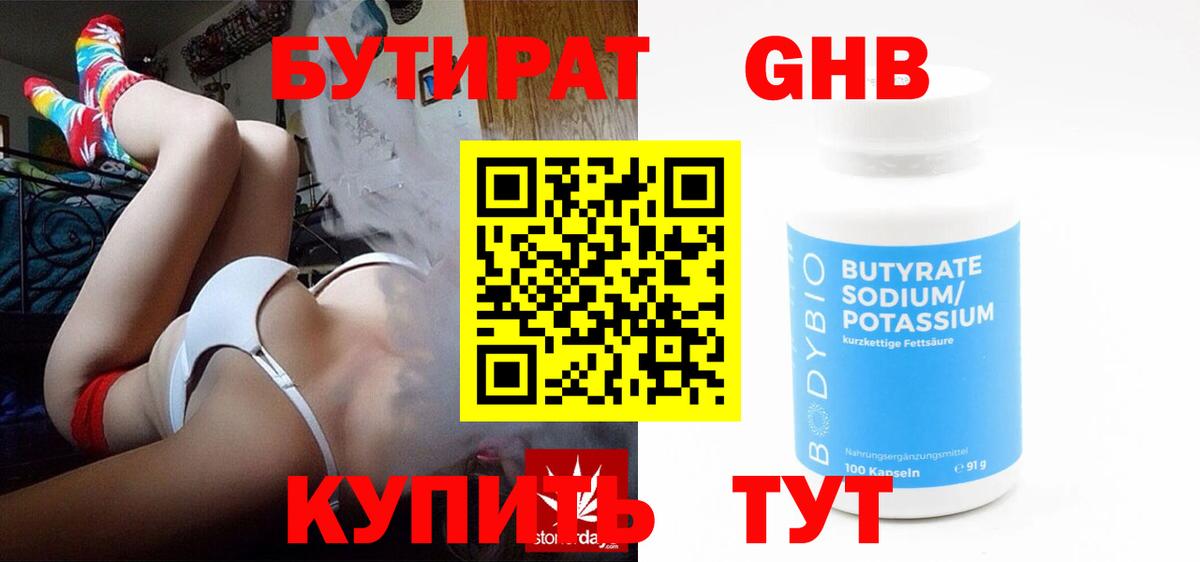 БУТИРАТ бутандиол  Вход с VPN  Альметьевск 